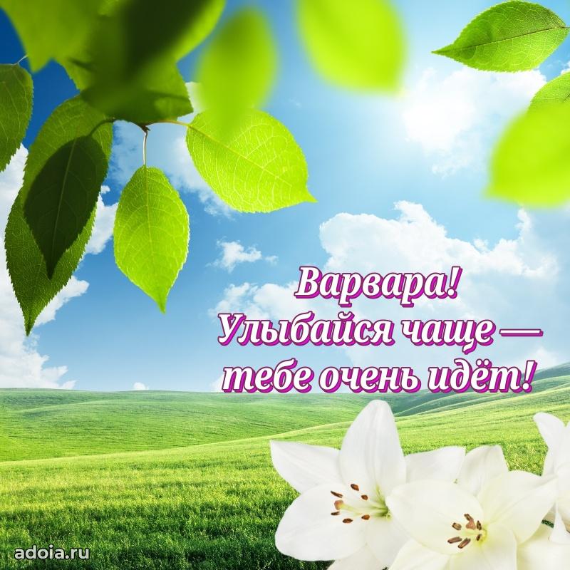 Открытка с пожеланиями Варваре для ватсапа
