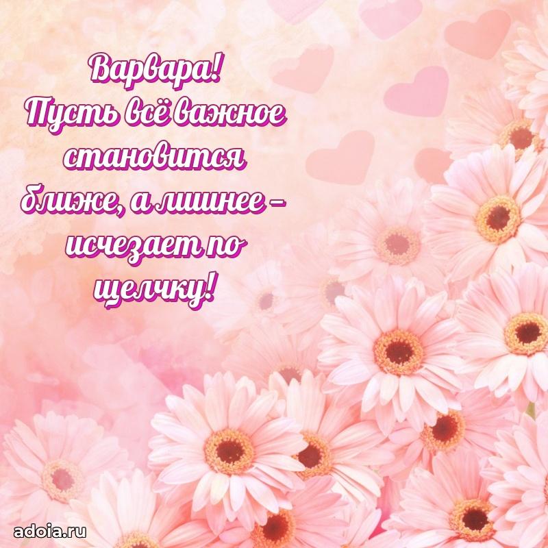 Поздравить подругу с др Варваре