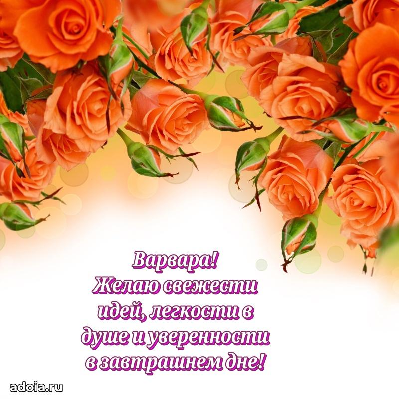Поздравление женщине Варваре