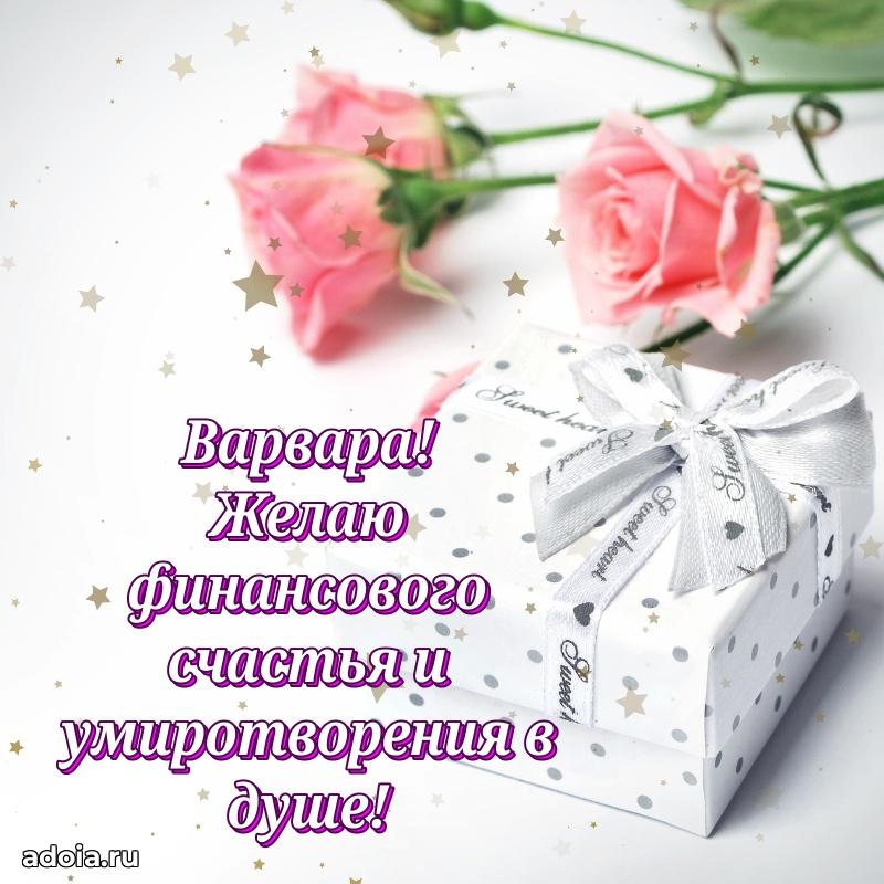 Мерцающая картинка Варваре с днем рождения