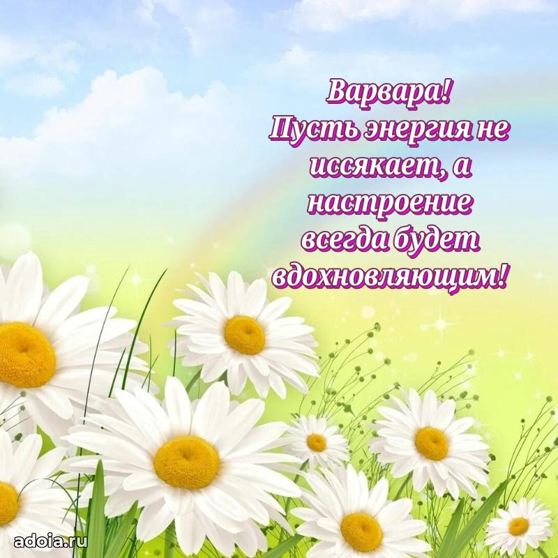 Пожелания маме Варваре
