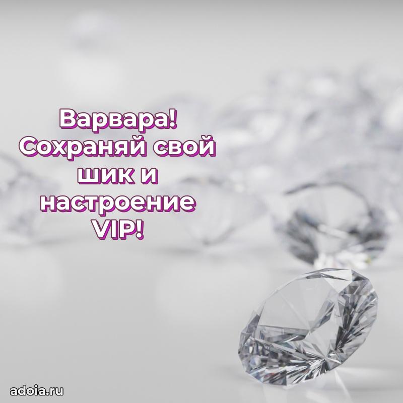 Новые открытки с днем рождения праздничные Варваре