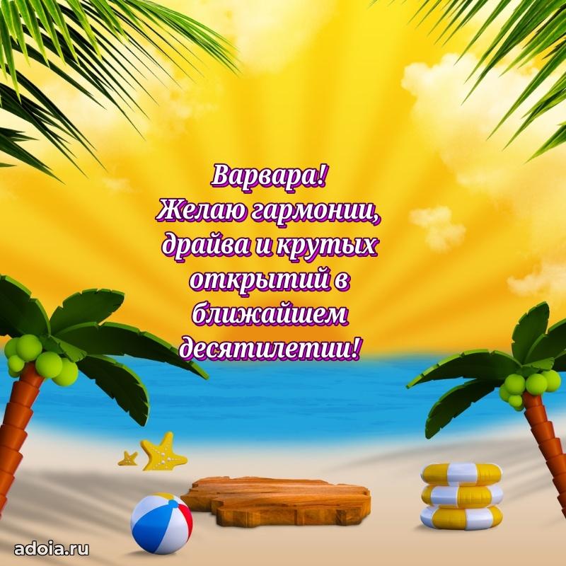 Поздравить подругу с др Варваре