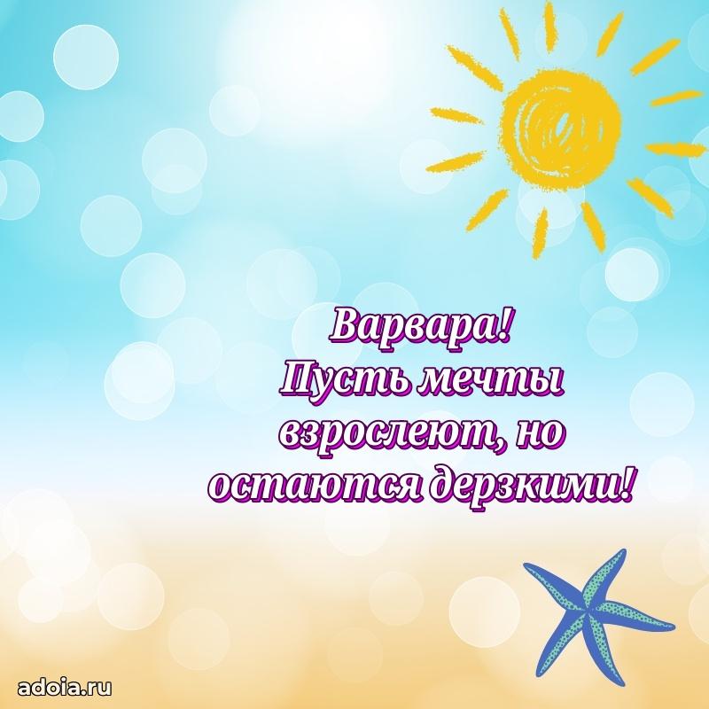 Поздравление женщине Варваре