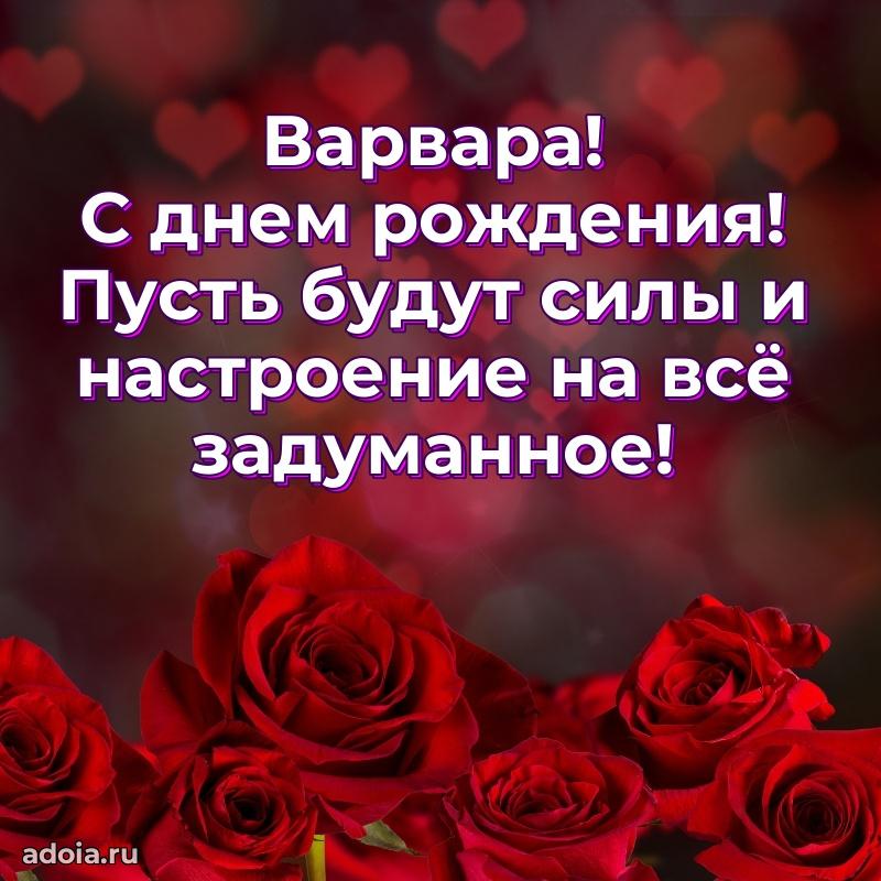 Мерцающая картинка Варваре с днем рождения