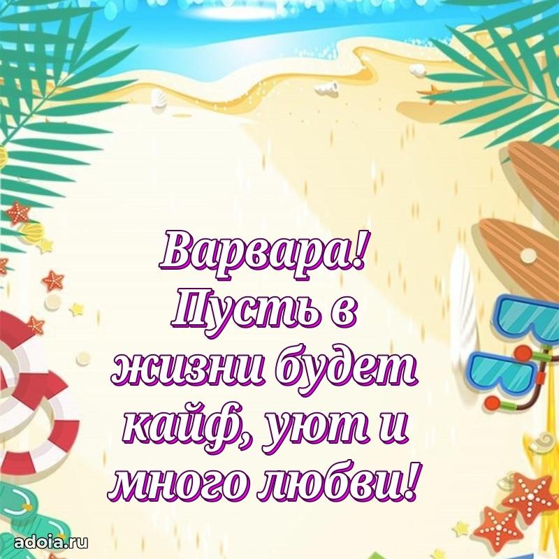 Яркая гифка Варваре с днем рождения