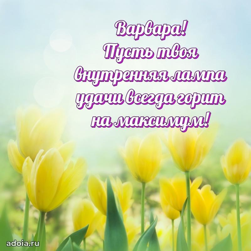 Пожелания маме Варваре