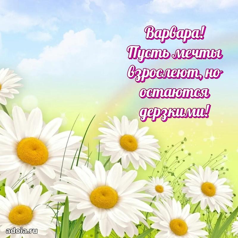 Открытка Варваре праздничная