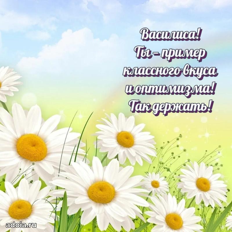 Открытка Василисе праздничная