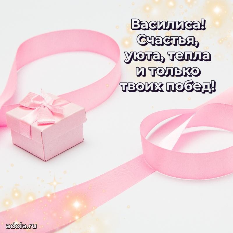 Поздравление женщине Василисе