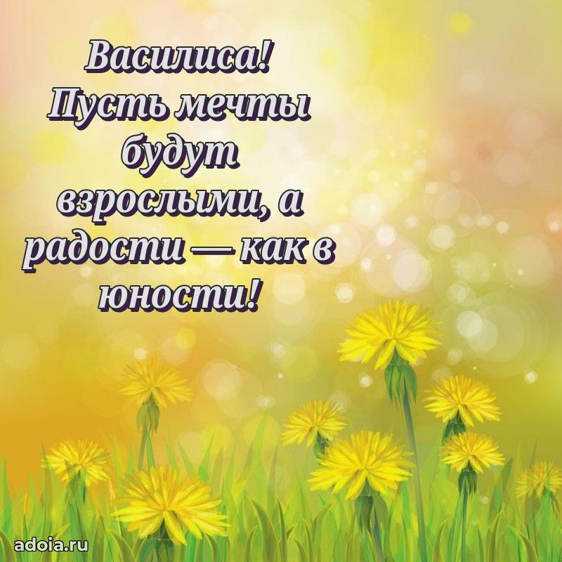 Картинка дочери Василисе