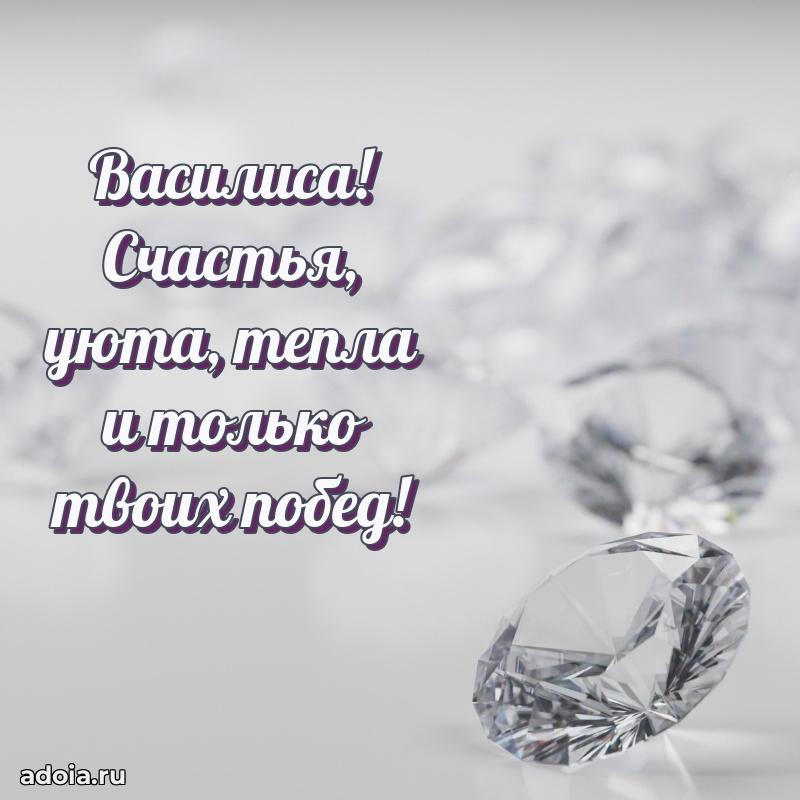 Пожелания маме Василисе