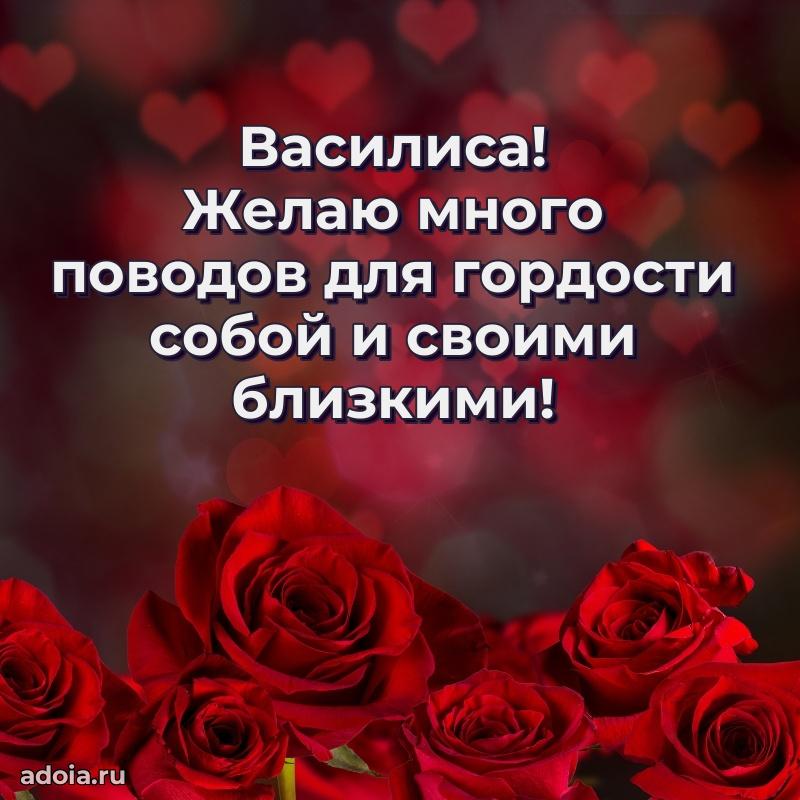 Новые открытки с днем рождения праздничные Василисе