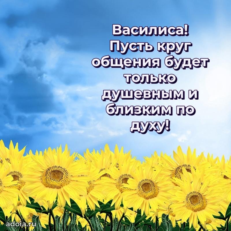 Открытка Василисе праздничная