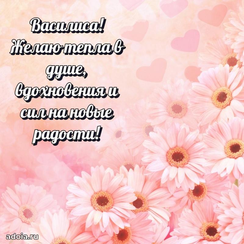 Поздравить сестру с др Василисе