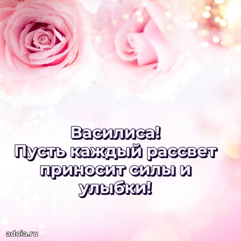 Поздравление женщине Василисе