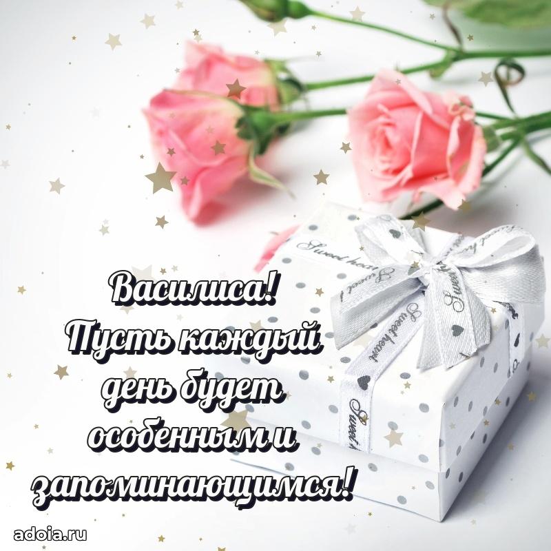 Мерцающая картинка Василисе с днем рождения