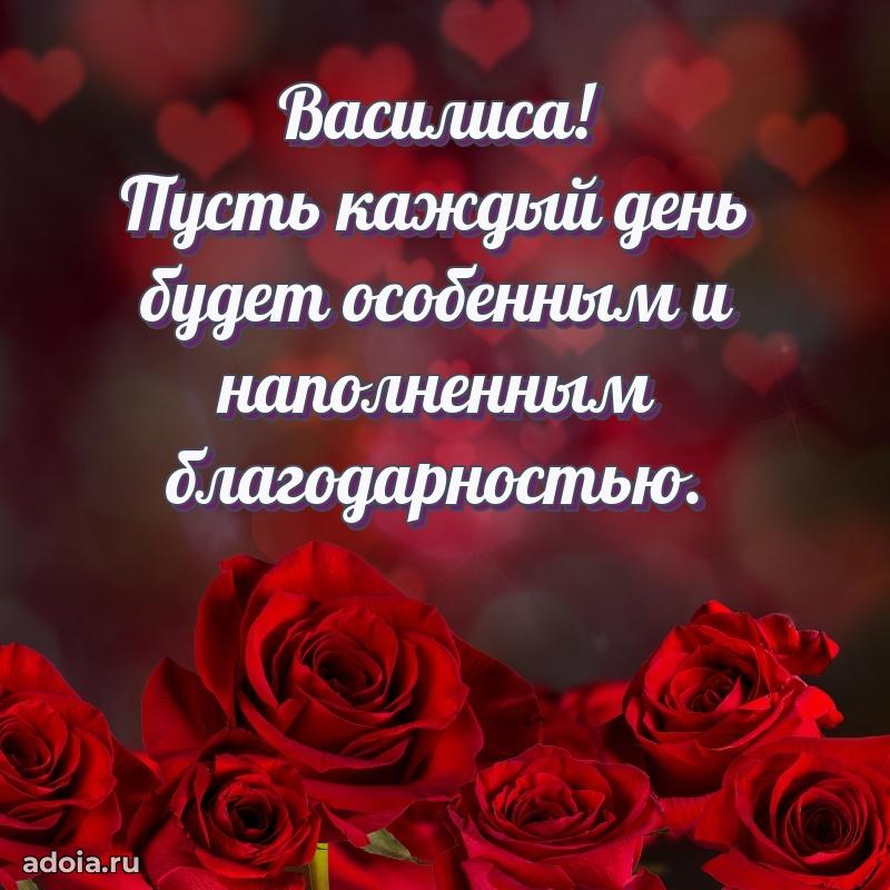 Яркая гифка Василисе с днем рождения