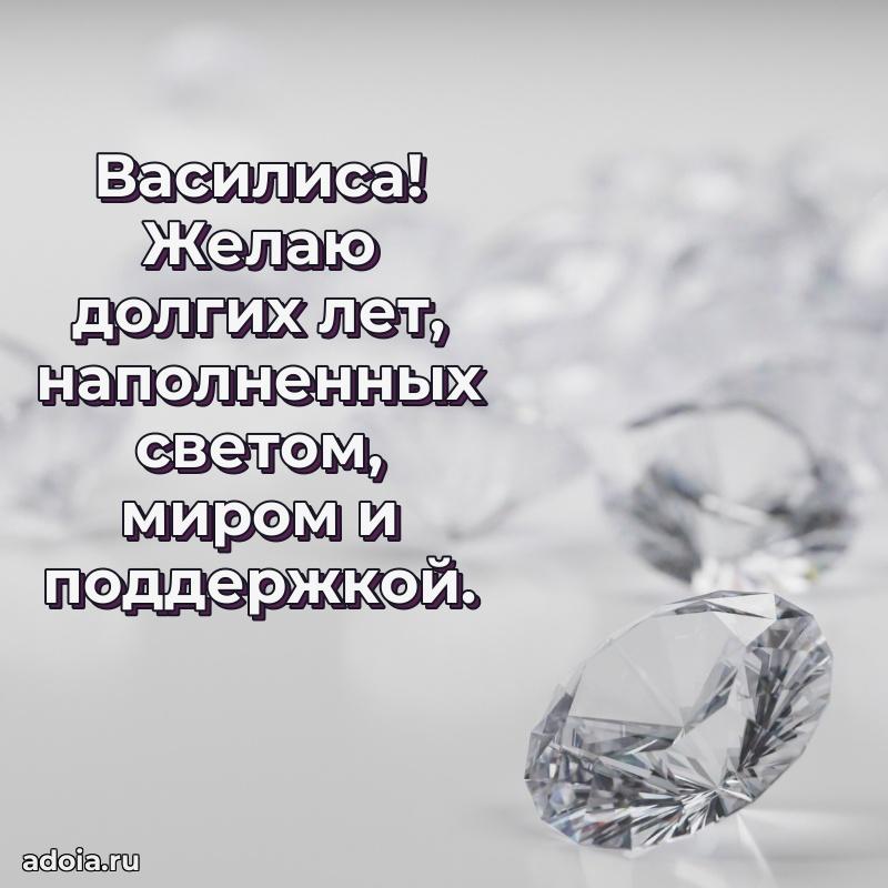 Открытка для ватсап с днем рождения Василисе