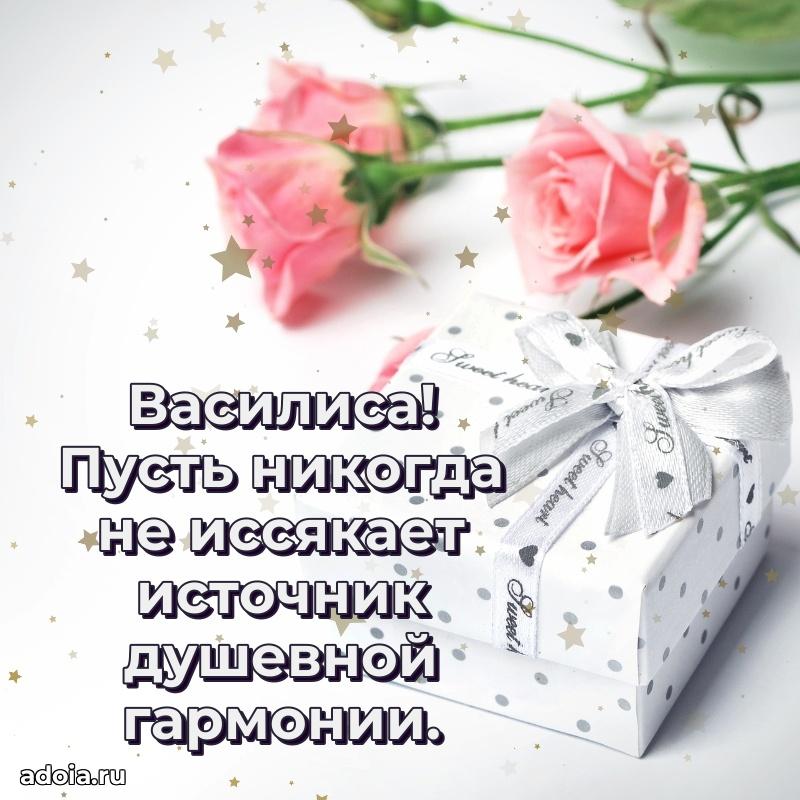 Новые открытки с днем рождения праздничные Василисе