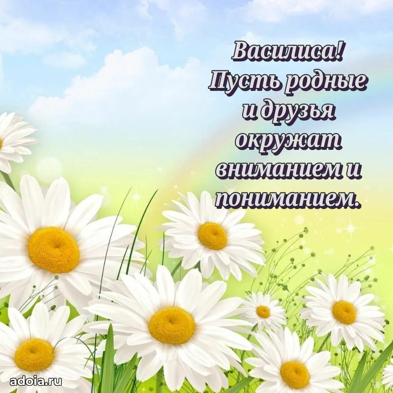 Открытка Василисе праздничная