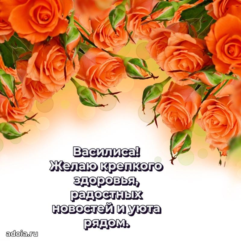 Открытка с пожеланиями Василисе для ватсапа