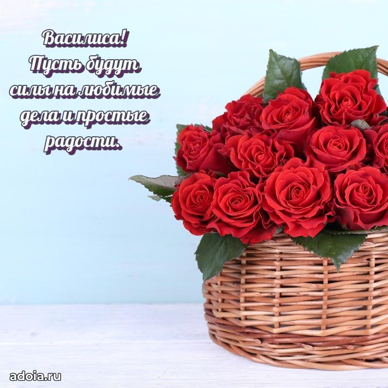 Поздравление женщине Василисе
