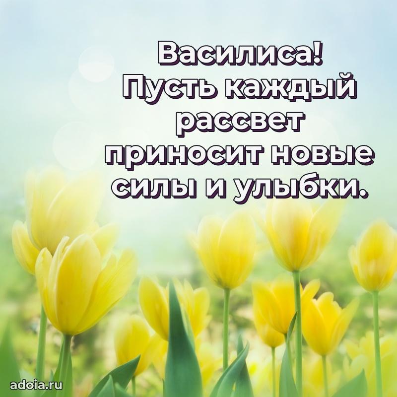 Мерцающая картинка маме Василисе с днем рождения