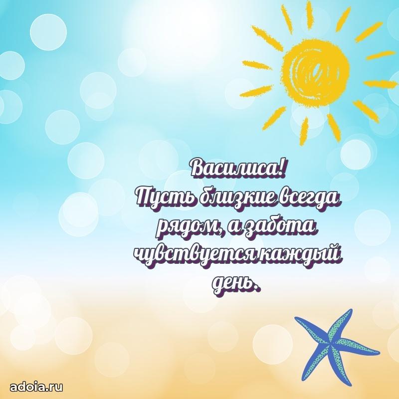 Яркая гифка Василисе с днем рождения