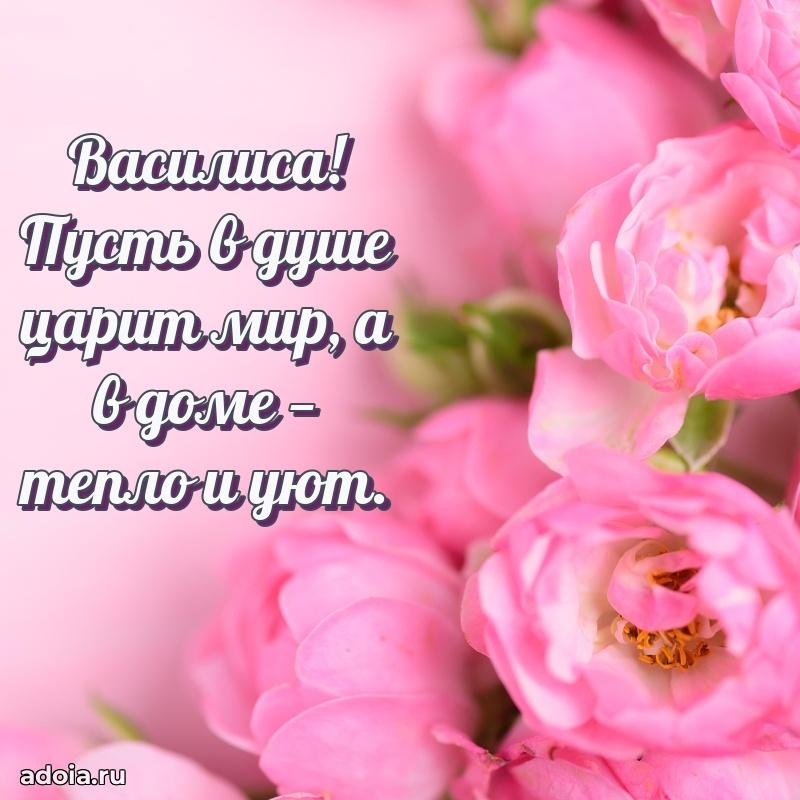 Пожелания маме Василисе