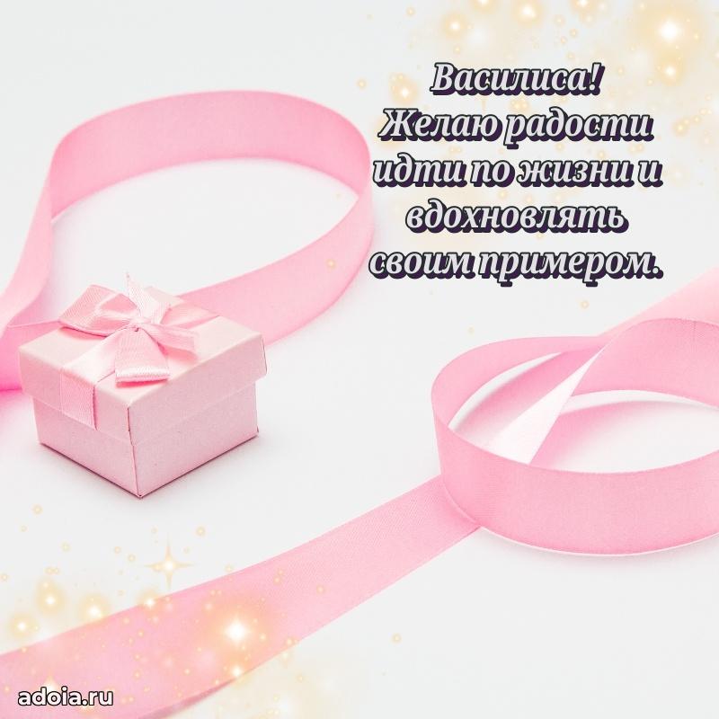 Поздравление Василисе праздничные своими словами в прозе