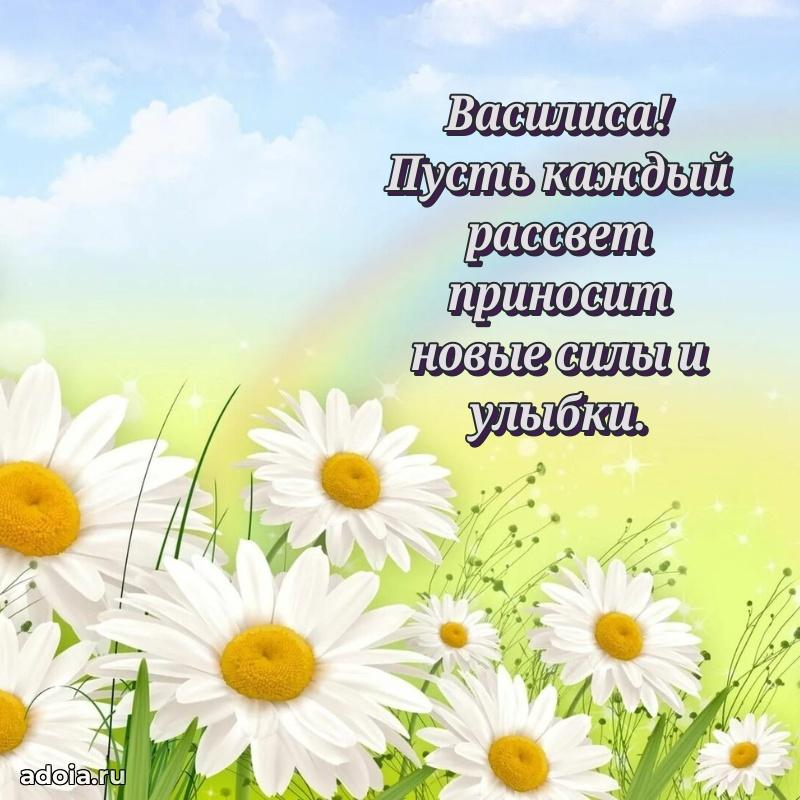 Открытка с пожеланиями Василисе для ватсапа
