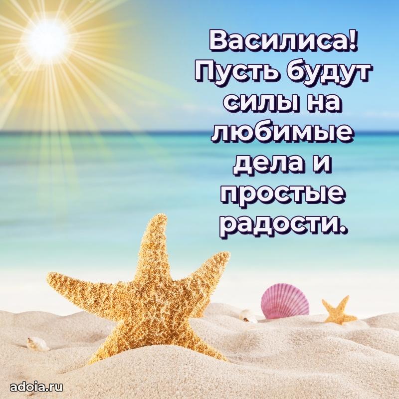 Поздравление женщине Василисе