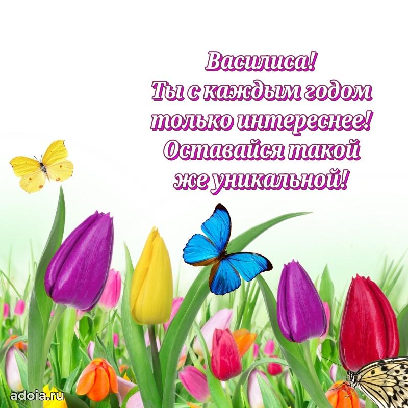 Новые открытки с днем рождения праздничные Василисе