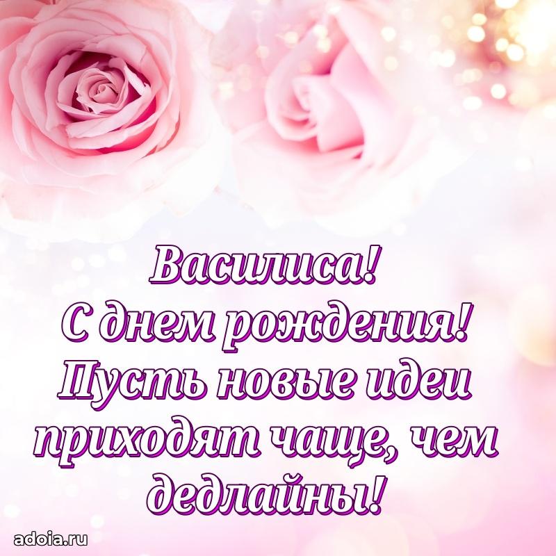 Открытка Василисе праздничная