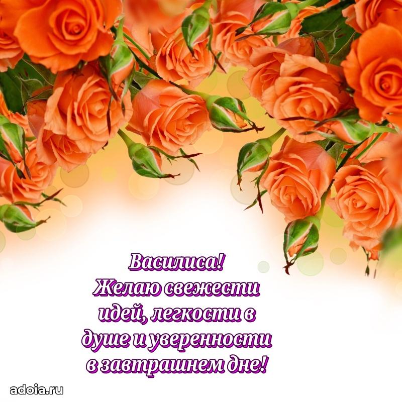 Поздравление Василисе праздничные своими словами в прозе
