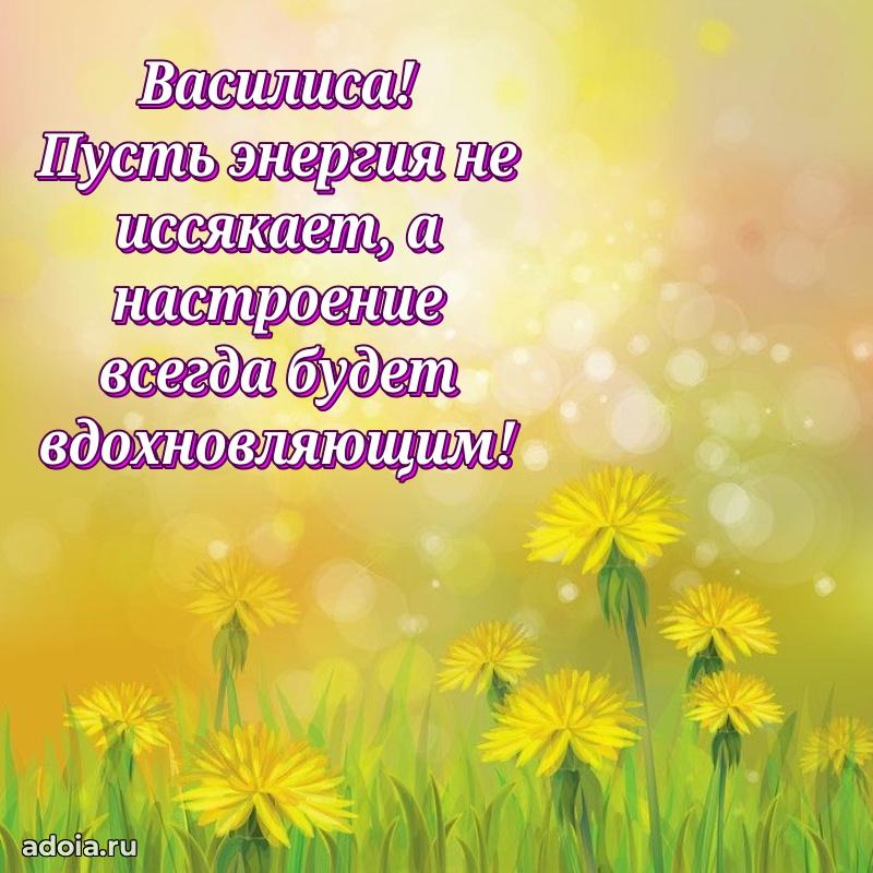 Открытка с пожеланиями Василисе для ватсапа