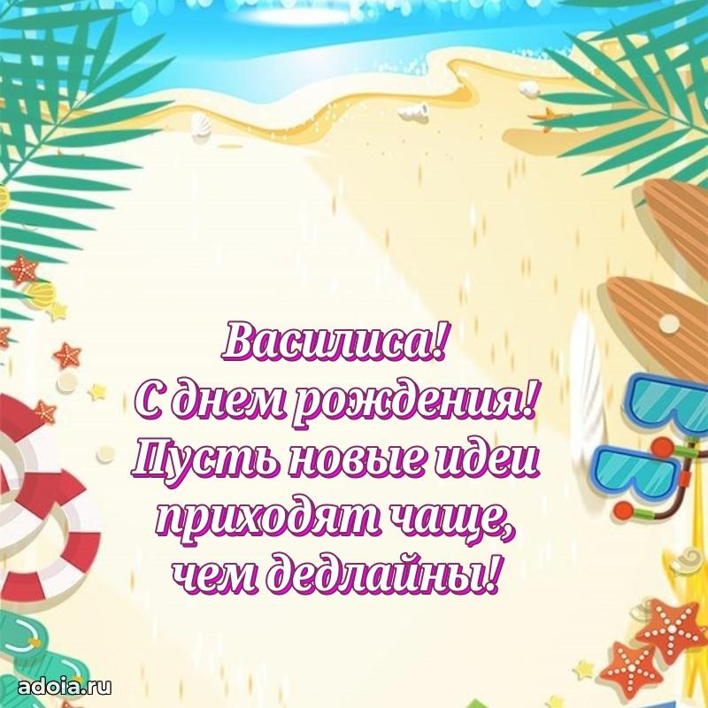 Поздравить подругу с др Василисе