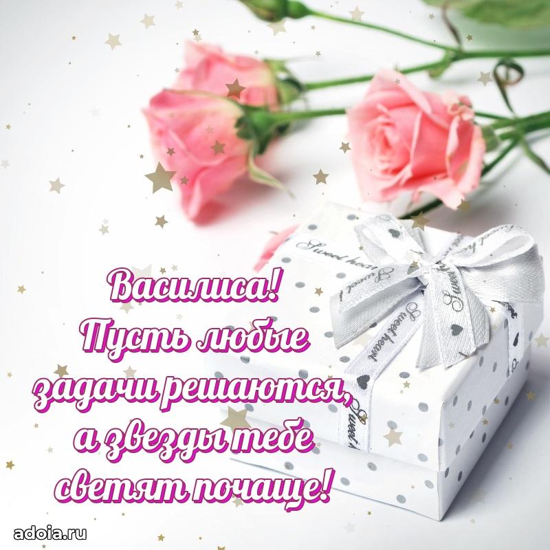 Поздравление женщине Василисе