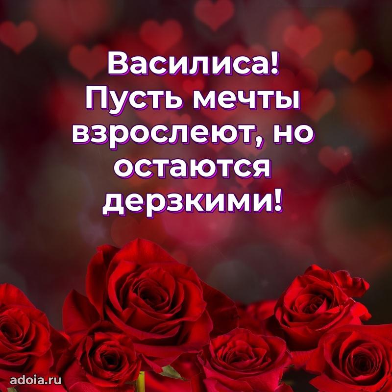 Картинка дочери Василисе