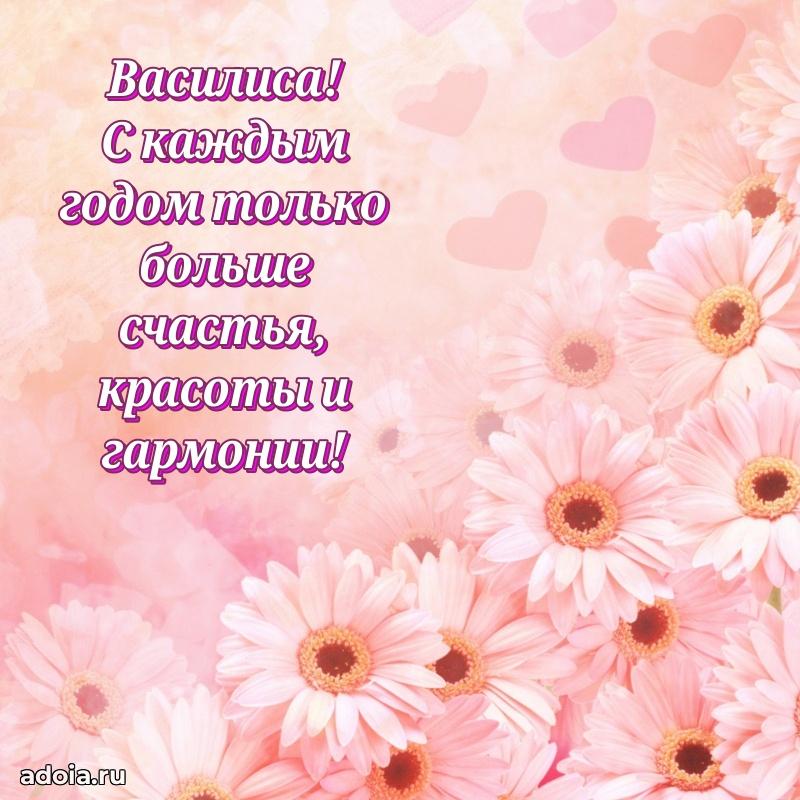 Смешная открытка для ватсап с днем рождения Василисе