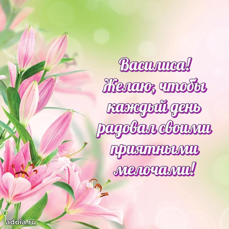 Открытка Василисе праздничная