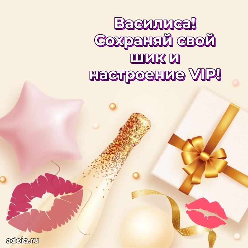 Открытка с пожеланиями Василисе для ватсапа