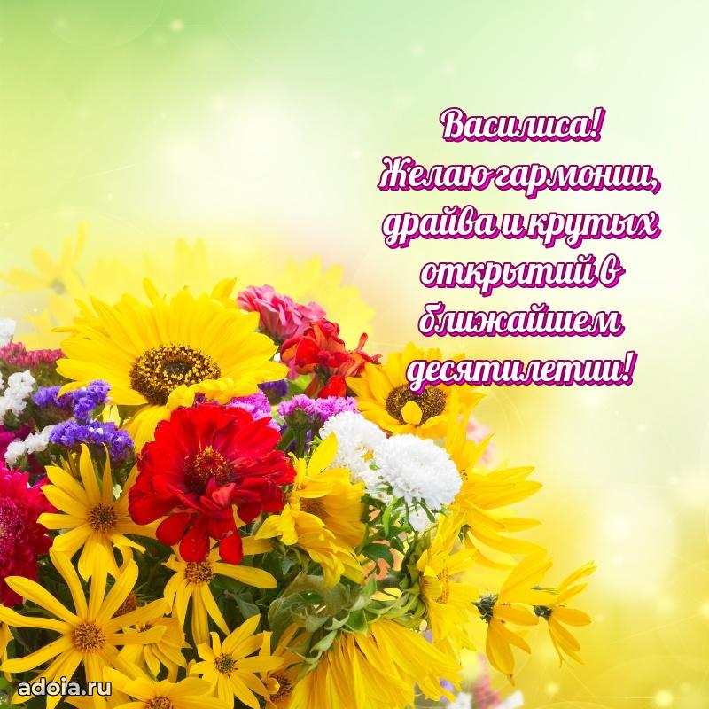 Поздравить подругу с др Василисе