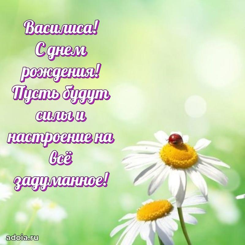 Поздравление женщине Василисе
