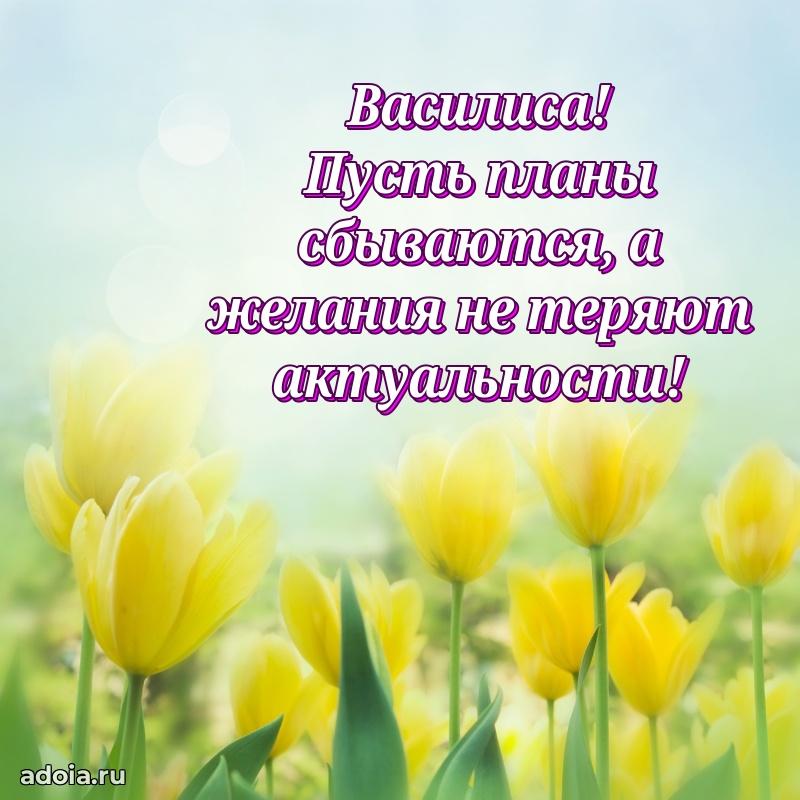 Мерцающая картинка Василисе с днем рождения