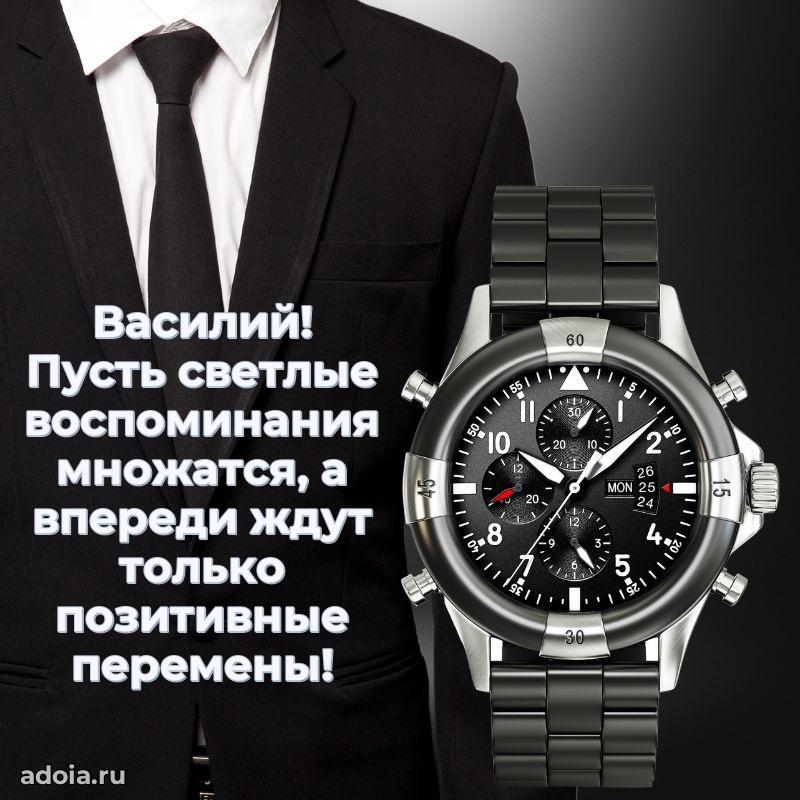 Мерцающая картинка Василию с днем рождения