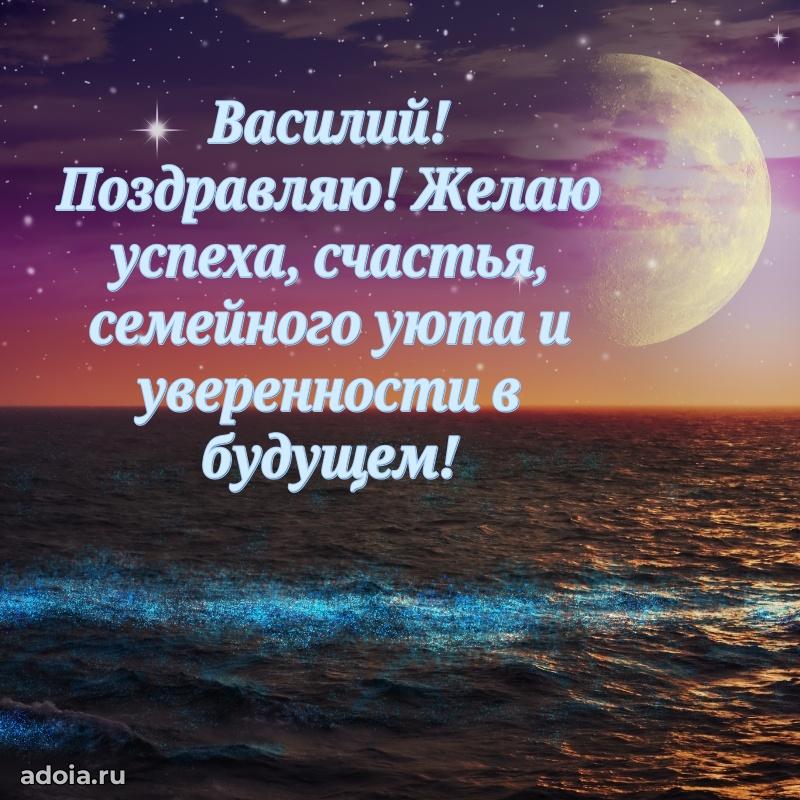 Яркая гифка Василию с днем рождения