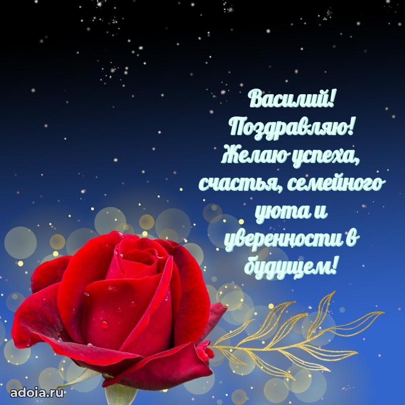 Поздравление Василию праздничные своими словами