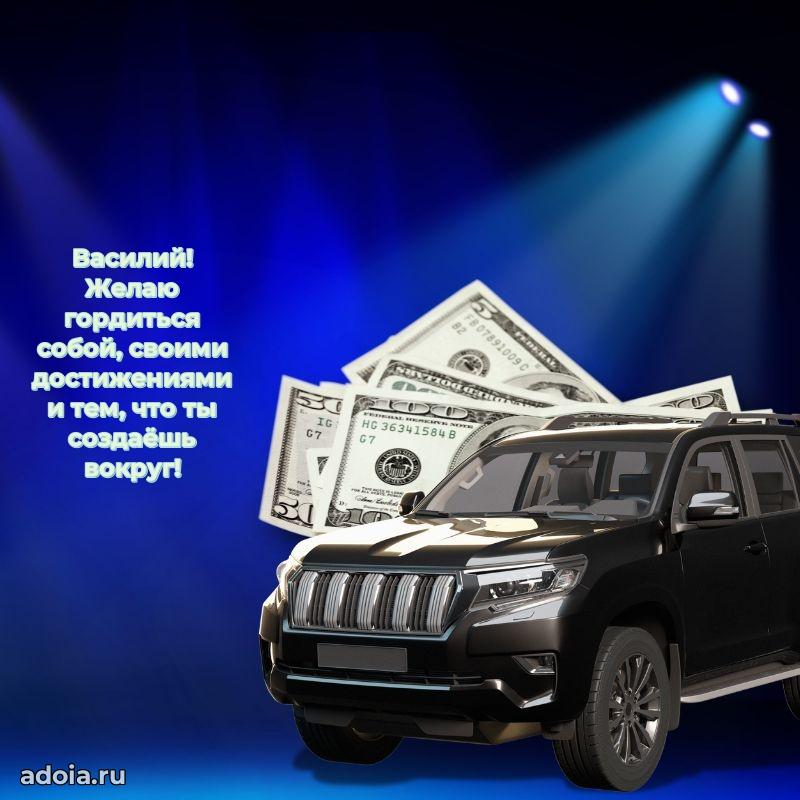 Поздравить друга с др Василию